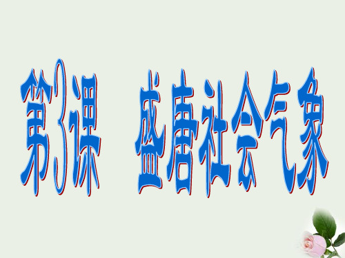 (新)北师大版七年级历史下册第3课《盛唐社会气象》课件(共18张PPT)