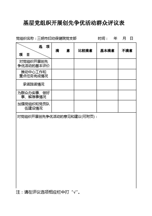 基层党组织开展创先争优活动群众评议表1