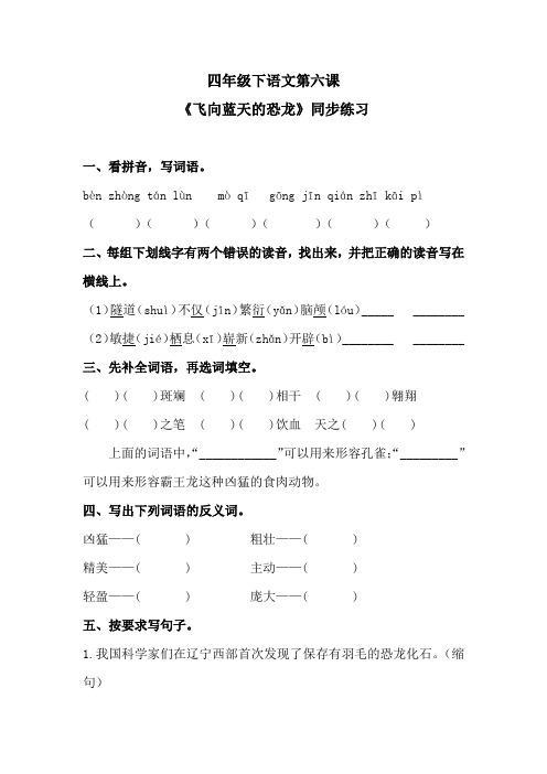 四年级下语文第六课《飞向蓝天的恐龙》同步练习1 含答案 人教统编版