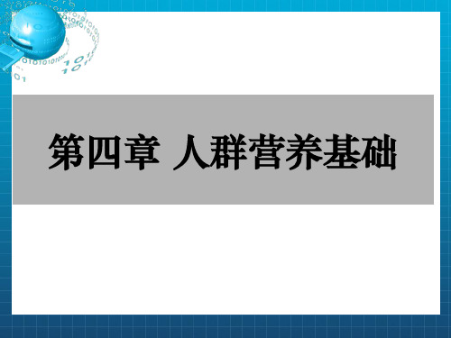 孕妇、乳母营养与膳食ppt课件