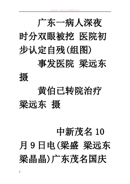 广东一病人深夜时分双眼被挖医院初步认定自残(组图)