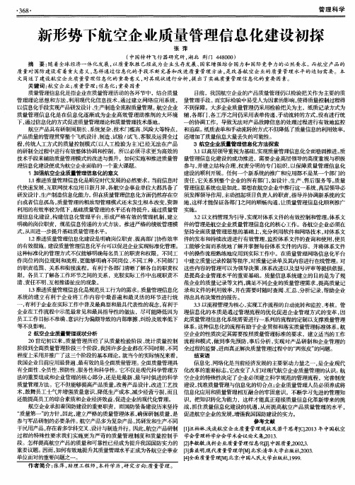 新形势下航空企业质量管理信息化建设初探