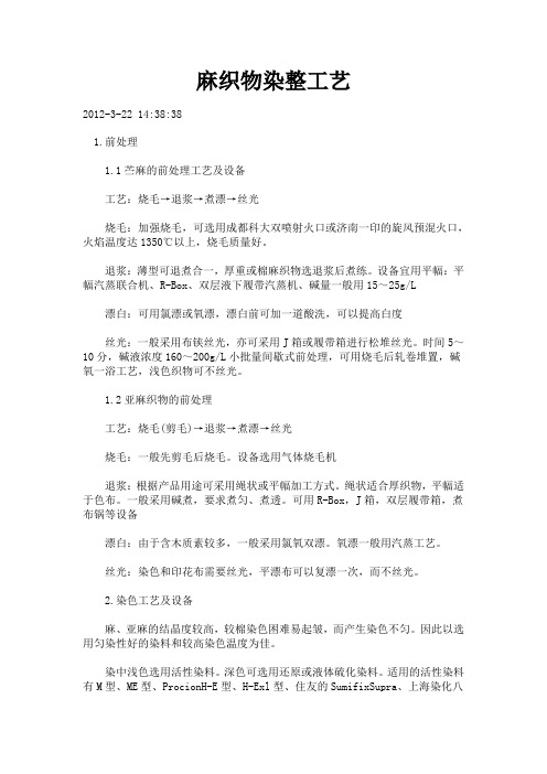 麻织物染整工艺