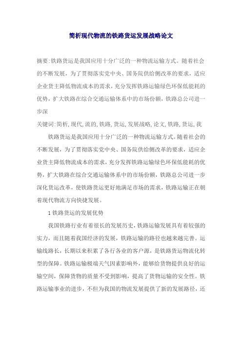 简析现代物流的铁路货运发展战略论文