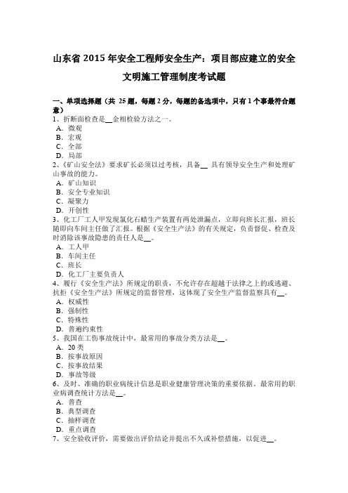 山东省2015年安全工程师安全生产：项目部应建立的安全文明施工管理制度考试题