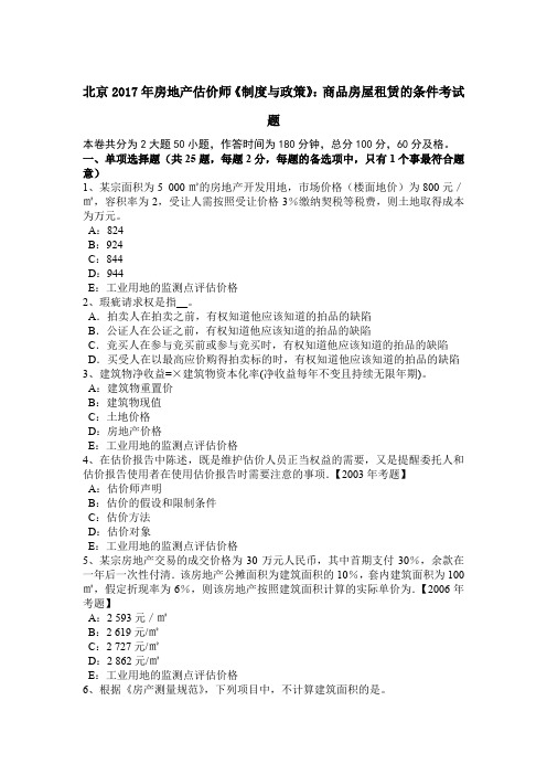 北京2017年房地产估价师《制度与政策》：商品房屋租赁的条件考试题