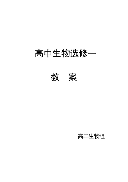 (完整版)高中生物选修一集体教案汇总