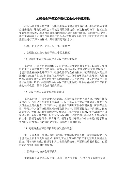 加强安全环保工作在化工企业中的重要性