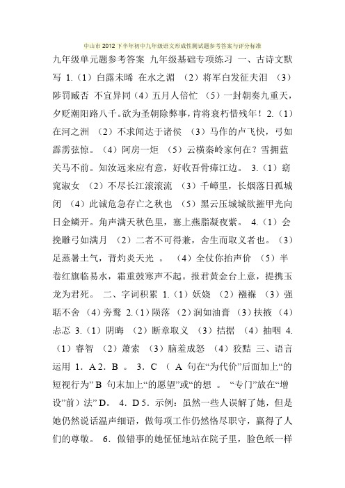 中山市2012下半年初中九年级语文形成性测试题参考答案与评分标准