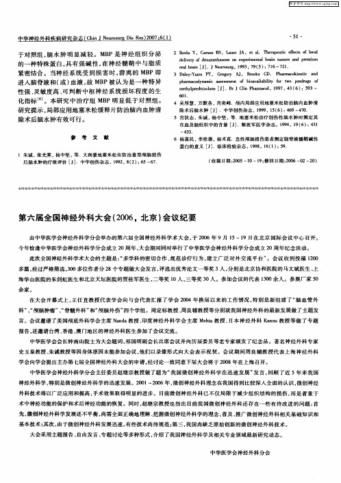 第六届全国神经外科大会(2006,北京)会议纪要