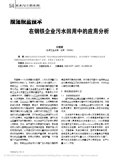 膜法脱盐技术在钢铁企业污水回用中的应用分析