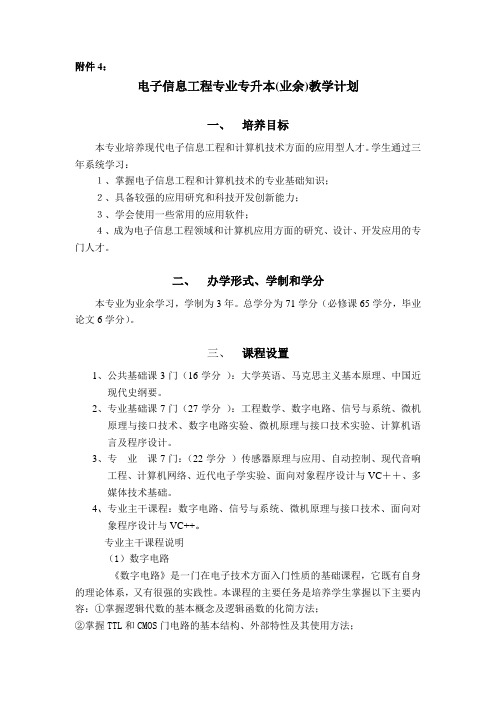 电子信息科学与技术专业专升本教学计划进度表