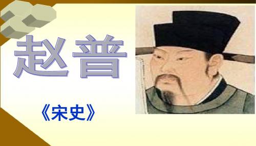 赵普课件