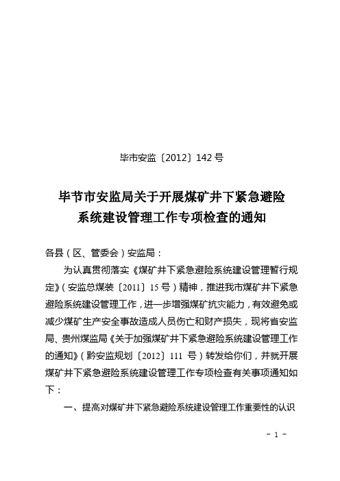 省市煤矿紧急避险系统规定文件
