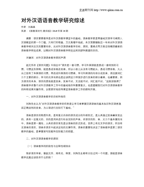 对外汉语语音教学研究综述