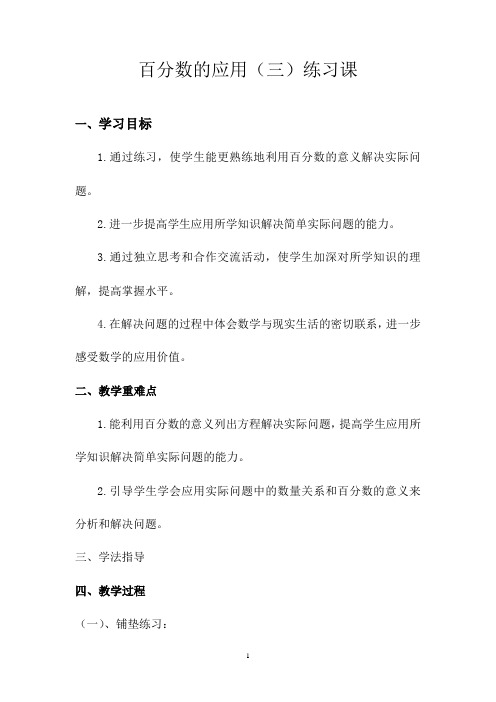 北师大版《百分数应用(三)》练习课