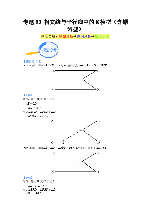 专题03 相交线与平行线中的M模型(含锯齿型)--2024年中考数学核心几何模型重点突破(解析版)