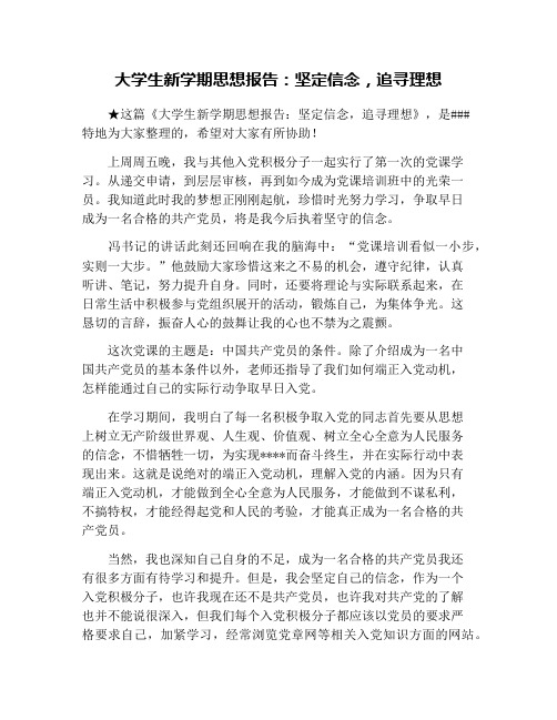 大学生新学期思想报告：坚定信念,追寻理想
