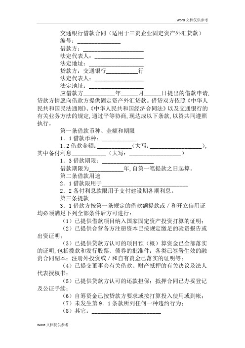 交通银行借款合同(适用于三资企业固定资产外汇贷款)