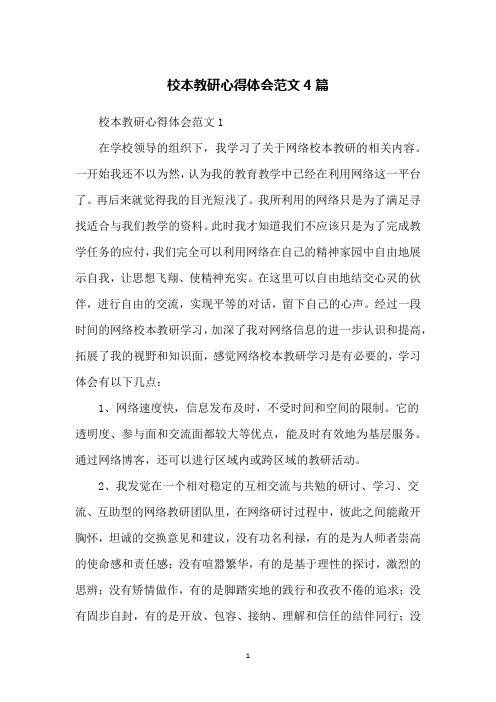 校本教研心得体会范文4篇