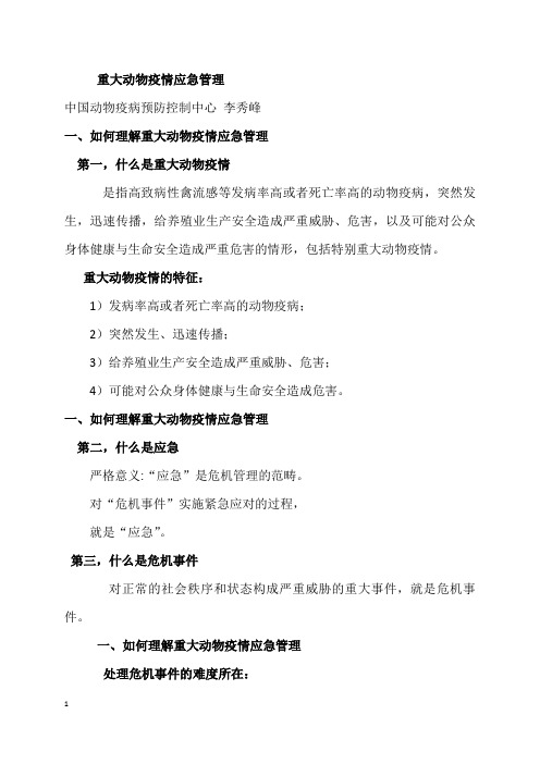 重大动物疫情应急管理