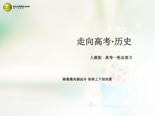 2015高考历史一轮总复习 第5单元 第10讲 马克思主义的诞生和俄国十月革命的胜利课件 新人教版必修1