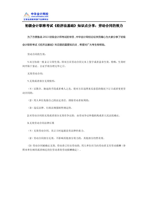 初级会计职称考试《经济法基础》知识点分享：劳动合同的效力