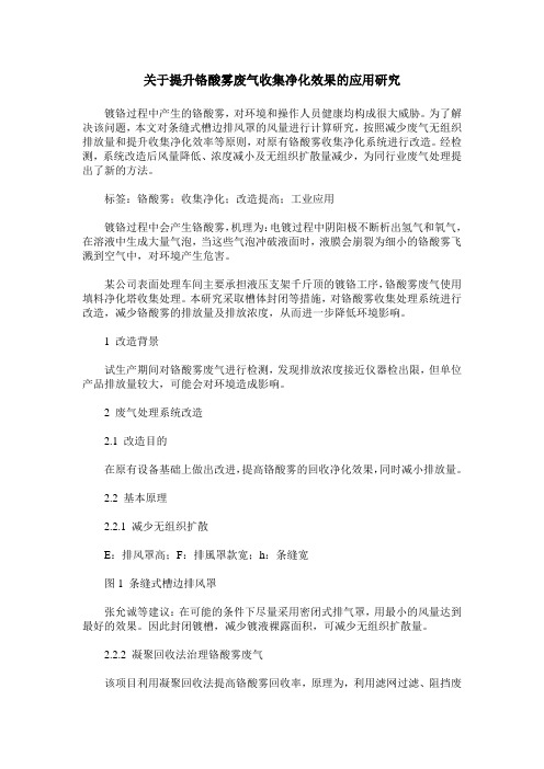 关于提升铬酸雾废气收集净化效果的应用研究