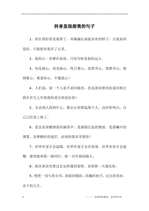 抖音里很甜美的句子