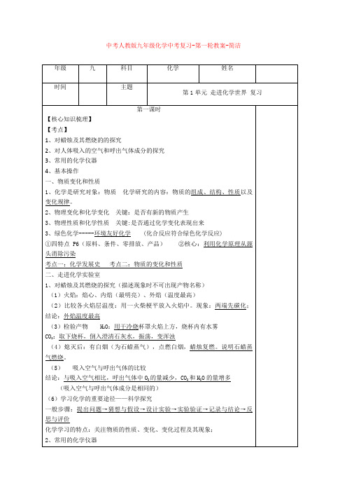 最新中考人教版九年级化学中考复习-第一轮教案-简洁