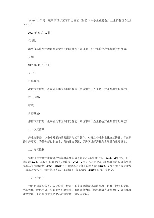 潍坊市工信局一级调研员李玉军同志解读《潍坊市中小企业特色产业集群管理办法》(2021)