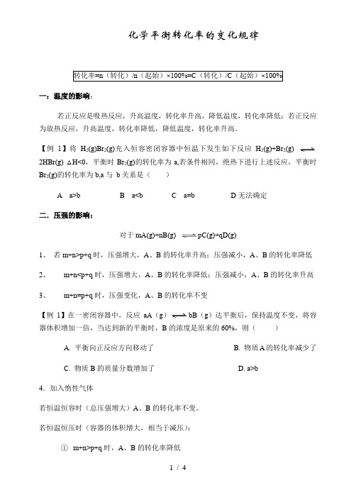 化学平衡转化率的变化规律
