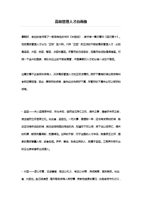 高级管理人才自画像