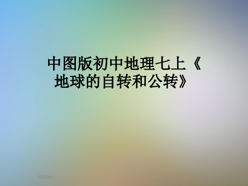 中图版初中地理七上《地球的自转和公转》