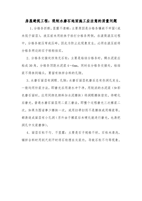 房屋建筑工程：现制水磨石地面施工应注意的质量问题.doc