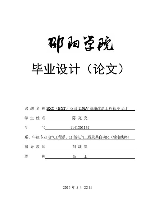 双回110kV线路改造工程初步设计.概要