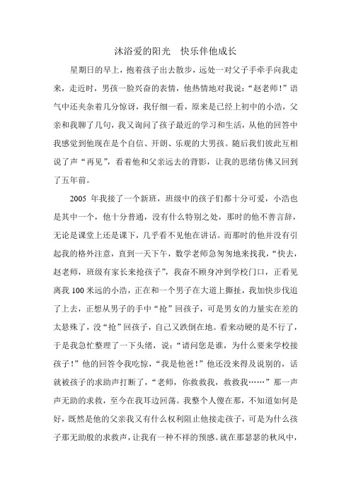 沐浴爱的阳光  快乐伴他成长