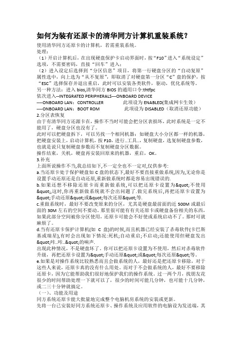如何为装有还原卡的清华同方计算机重装系统？
