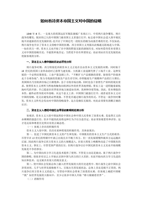 如何看待资本帝国主义对中国的侵略