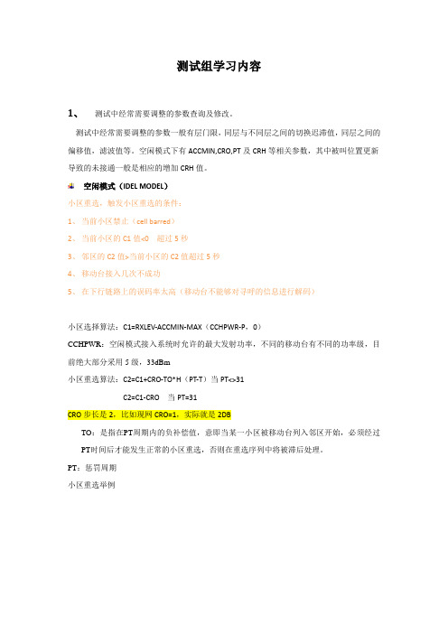 网优测试学习内容