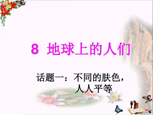 六年级品德与社会上册地球上的人们精选教学PPT课件3鄂教版
