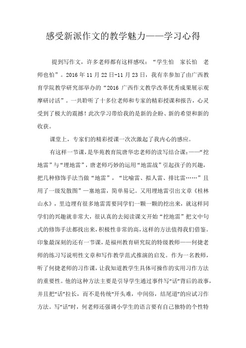 感受新派作文的教学魅力心得体会