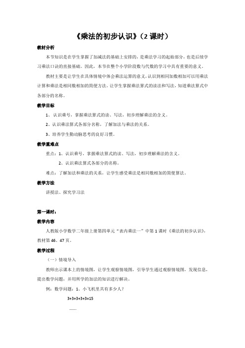 新人教版小学数学二年级上册《表内乘法一》教学设计