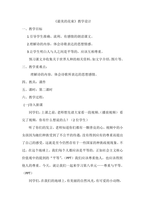 北师大版小学三年级语文下《八 尊重与平等 最美的花束》公开课教学设计