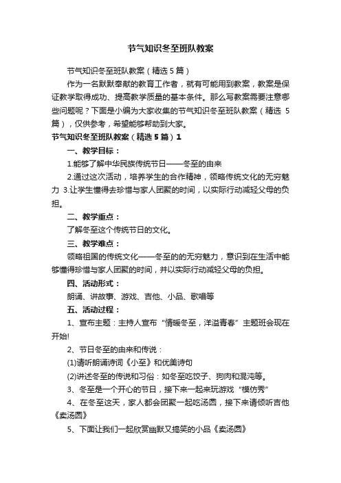节气知识冬至班队教案（精选5篇）