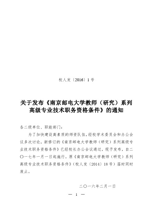 校人发〔2016〕1号 南京邮电大学教师(研究)系列高级专业技术职务资格条件