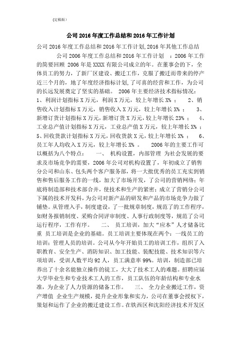 公司2016年度工作总结和2016年工作计划(精简版)