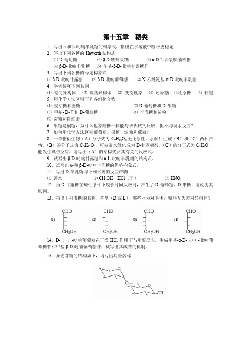 第十五章  糖类