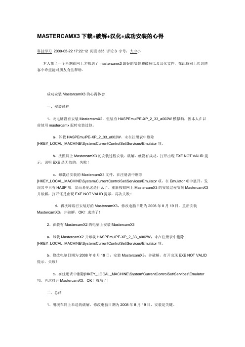 MASTERCAMX3下载+破解+汉化+成功安装的心得