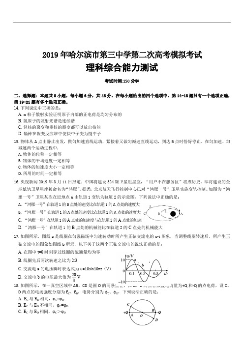 黑龙江省哈尔滨市第三中学2020届高三第二次模拟考试物理试题(word含答案)